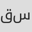 قاسم سیف
